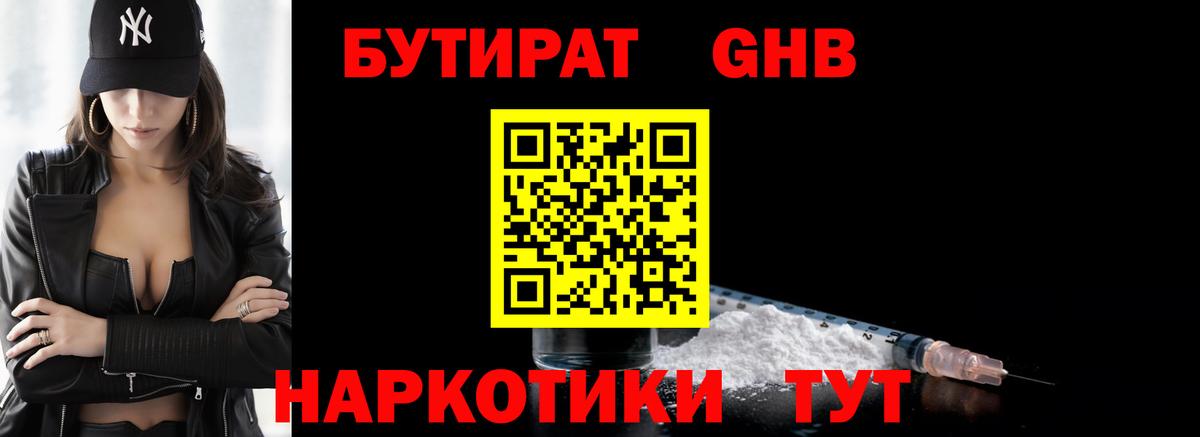 БУТИРАТ GHB  Вход с VPN  Нурлат 