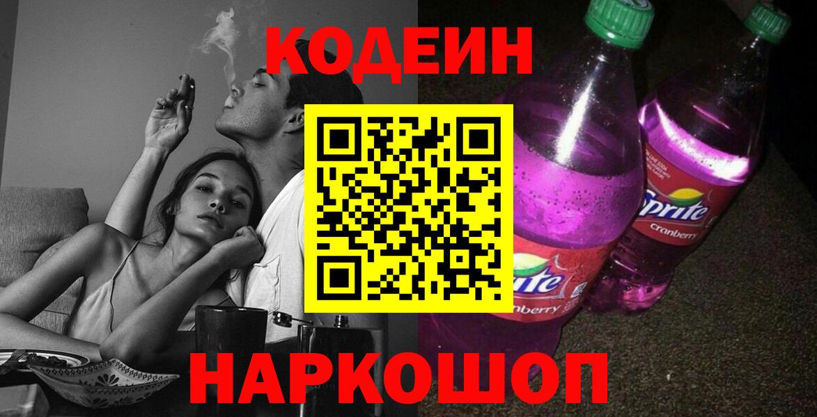Codein напиток Lean (лин)  Вход с VPN  Нурлат  Кодеин Purple Drank 