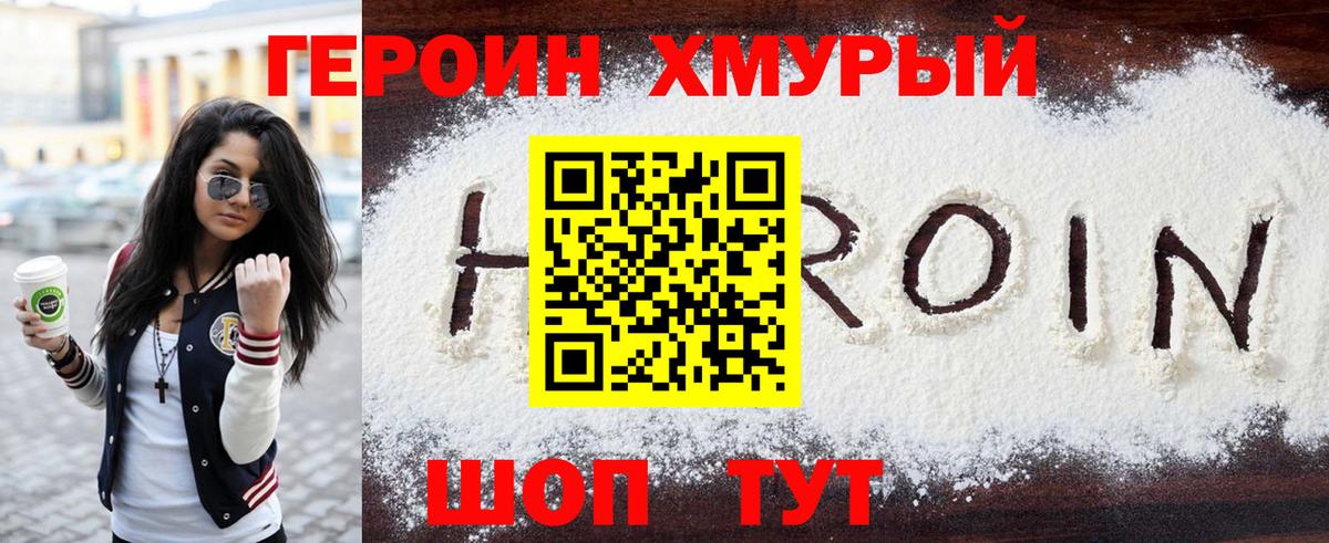 Героин хмурый Нурлат