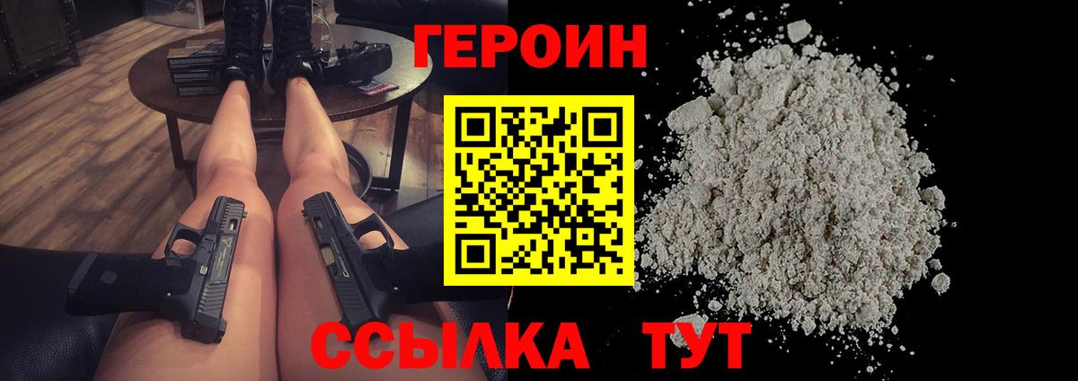 ГЕРОИН Heroin Нурлат